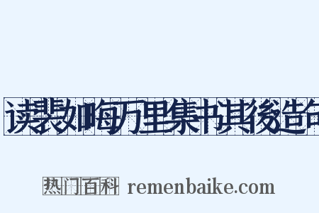 读裴如晦万里集书其後造句是什么意思的图片